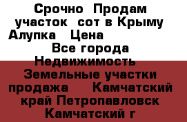 Срочно! Продам участок 5сот в Крыму Алупка › Цена ­ 1 860 000 - Все города Недвижимость » Земельные участки продажа   . Камчатский край,Петропавловск-Камчатский г.